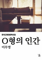 O형의 인간