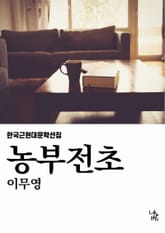 농부전초 표지 이미지