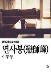 연사봉 표지 이미지