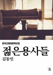 젊은 용사들