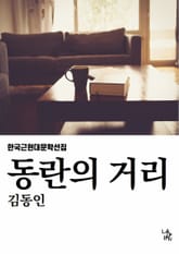 동란의 거리 표지 이미지