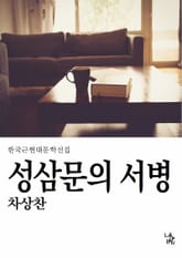 성삼문의 서병 표지 이미지