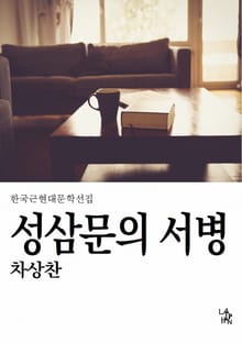 성삼문의 서병