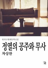 정열의 무사와 공주 표지 이미지
