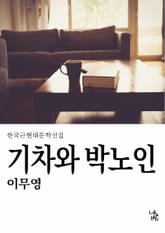 기차와 박노인 표지 이미지