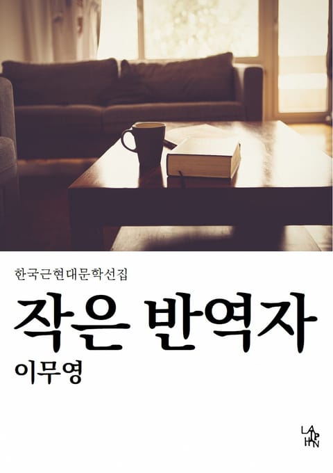 작은 반역자 표지 이미지