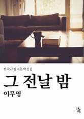 그 전날 밤 표지 이미지