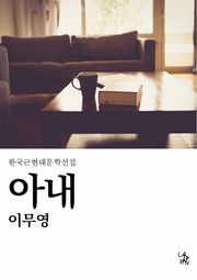 아내