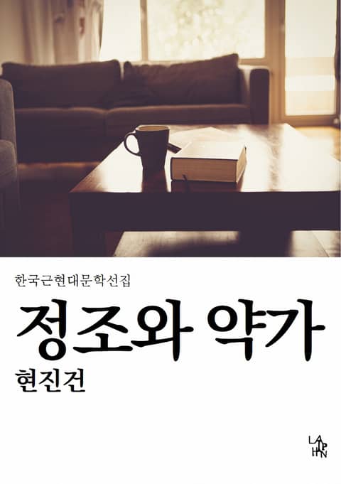 정조와 약가 표지 이미지