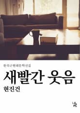 새빨간 웃음 표지 이미지