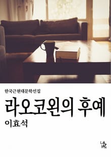 라오코왼의 후예