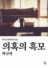 의혹의 흑모 표지 이미지