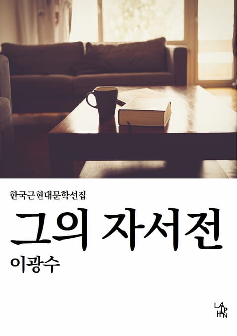 그의 자서전 표지 이미지