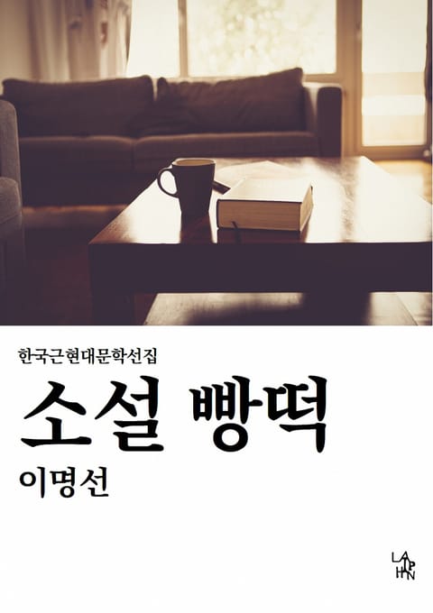 소설 빵떡 표지 이미지