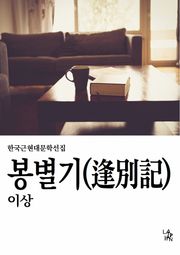 봉별기