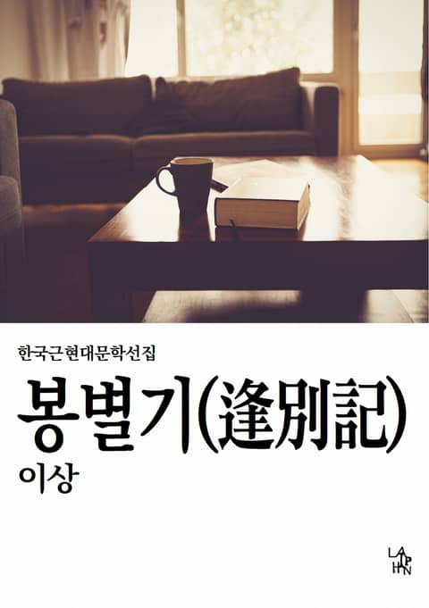 봉별기 표지 이미지