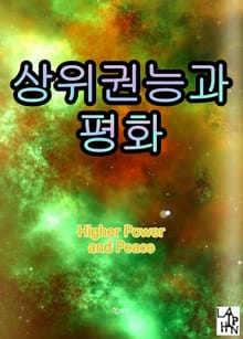 상위권능과 평화