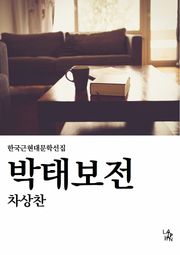 박태보전