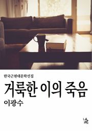 거룩한 이의 죽음