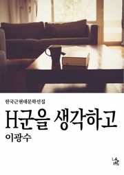 H군을 생각하고