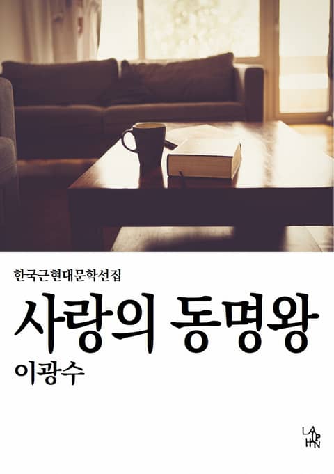 사랑의 동명왕 표지 이미지