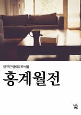 홍계월전 표지 이미지