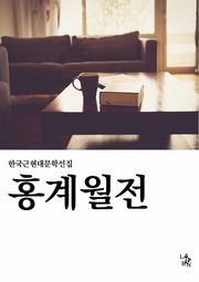 홍계월전