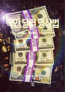 백만달러 명상법