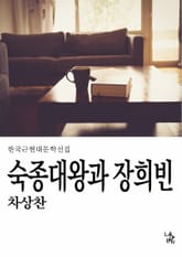 숙종대왕과 장희빈 표지 이미지