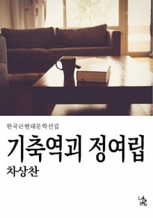 기축역괴 정여립