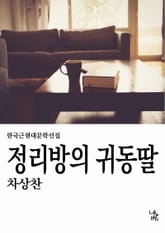 정리방의 귀동딸 표지 이미지