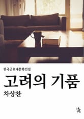 고려의 기품 표지 이미지