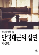 안평대군의 실연 표지 이미지