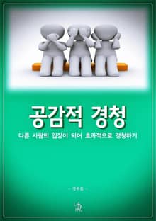 공감적 경청
