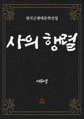 사의 행렬 표지 이미지