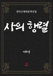 사의 행렬