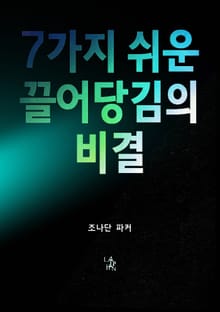 7가지 쉬운 끌어당김의 비결