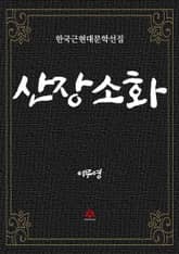 산장소화 표지 이미지