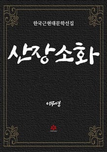 산장소화