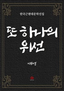 또 하나의 위선