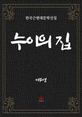 누이의 집 표지 이미지