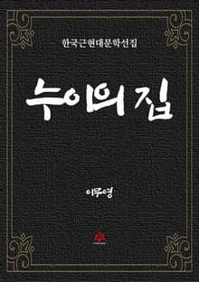 누이의 집
