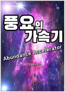 풍요의 가속기
