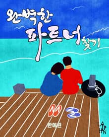 완벽한 파트너 찾기