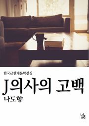 J의사의 고백