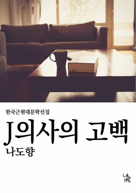 J의사의 고백 표지 이미지