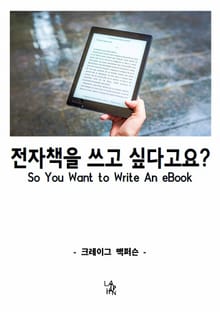전자책을 쓰고 싶다고요?