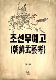 조선무예고