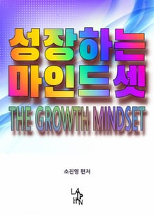 성장하는 마인드셋