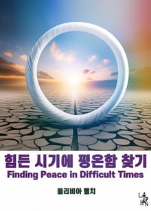 힘든 시기에 평온함 찾기